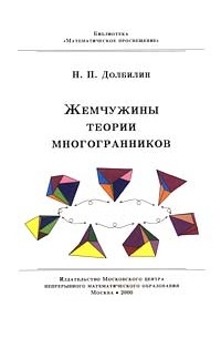 Н. П. Долбилин - Жемчужины теории многогранников