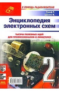  - Энциклопедия электронных схем. Том 7. Часть II. Книга 2