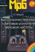 Геннадий Гендин - Высококачественные ламповые усилители звуковой частоты