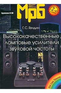 Геннадий Гендин - Высококачественные ламповые усилители звуковой частоты