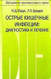  - Острые кишечные инфекции: Диагностика и лечение. Серия: Библиотека практикующего врача