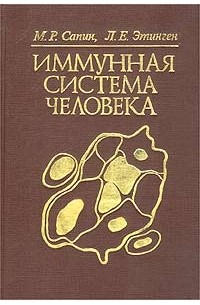  - Иммунная система человека