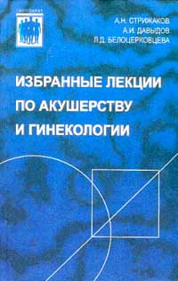 Лариса Белоцерковцева - Избранные лекции по акушерству и гинекологии
