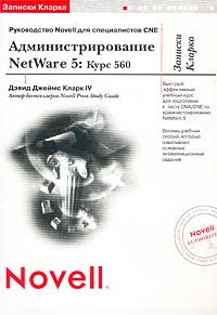 Дэвид Джеймс Кларк IV - Записки Кларка. Администрирование NetWare 5: Курс 560. Руководство Novell для специалистов CNE