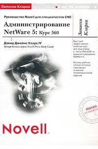 Дэвид Джеймс Кларк IV - Записки Кларка. Администрирование NetWare 5: Курс 560. Руководство Novell для специалистов CNE