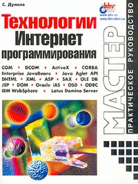С. Дунаев - Технологии Интернет-программирования. Практическое руководство