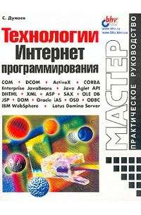 С. Дунаев - Технологии Интернет-программирования. Практическое руководство