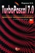 Фаронов В.В. - TurboPascal 7.0: Практика программирования: Учебное пособие Изд. 7-е, перераб.