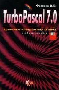 Фаронов В.В. - TurboPascal 7.0: Практика программирования: Учебное пособие Изд. 7-е, перераб.