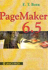 Е. Т. Вовк - PageMaker 6.5. Самоучитель