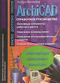 Эдуард Фелистов - Архитектурно-пространственное моделирование проектных решений в программе ArchiCAD