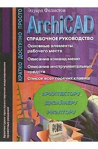 Эдуард Фелистов - Архитектурно-пространственное моделирование проектных решений в программе ArchiCAD