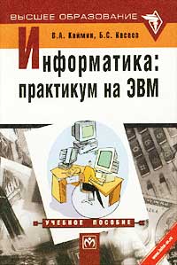  - Информатика. Практикум на ЭВМ. Учебное пособие