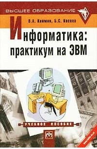 Информатика пособие практикум. ЭВМ учебное пособие. Информатика практикум. Учебник по информатике. Практикум на ЭВМ.