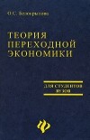О. С. Белокрылова - Теория переходной экономики