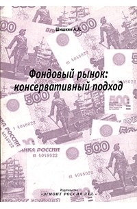 А. А. Шишкин - Фондовый рынок: консервативный подход