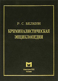 Р. С. Белкин - Криминалистическая энциклопедия