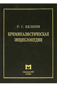 Р. С. Белкин - Криминалистическая энциклопедия