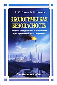  - Экологическая безопасность. Защита территории и населения при чрезвычайных ситуациях. Учебное пособие