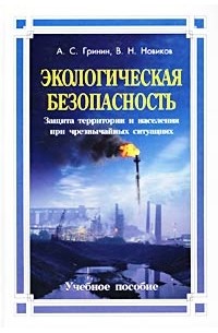 Экологическая безопасность. Защита территории и населения при чрезвычайных ситуациях. Учебное пособие