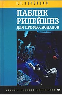 Г. Г. Почепцов - Паблик рилейшнз для профессионалов