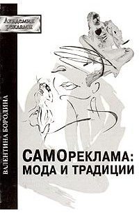 Самореклама: Мода и традиции