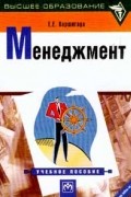 Е. Е. Вершигора - Менеджмент. Учебное пособие