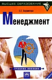 Е. Е. Вершигора - Менеджмент. Учебное пособие