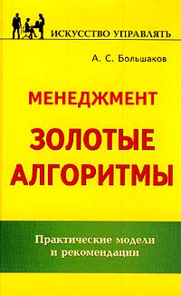 А. С. Большаков - Менеджмент. Золотые алгоритмы