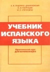  - Учебник испанского языка. Практический курс для начинающих