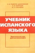  - Учебник испанского языка. Практический курс для начинающих