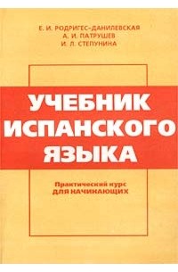  - Учебник испанского языка. Практический курс для начинающих