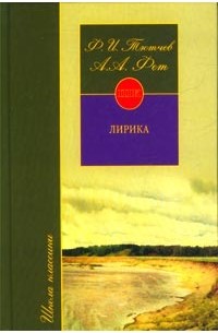  - Ф. И. Тютчев, А. А. Фет. Лирика (сборник)