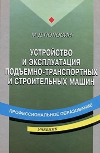 М. Д. Полосин - Устройство и эксплуатация подъемно-транспортных и строительных машин