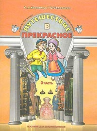  - Путешествие в прекрасное. Пособие для дошкольников. Часть 3