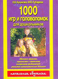  - 1000 игр и головоломок для дошкольников