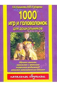  - 1000 игр и головоломок для дошкольников