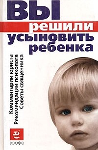  - Вы решили усыновить ребенка