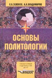  - Основы политологии: Учебное пособие для педагогических училищ. Серия: Для средних специальных учебных заведений