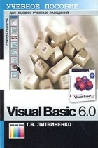 Т. В. Литвиненко - Visual Basic 6.0. Учебное пособие