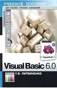 Т. В. Литвиненко - Visual Basic 6.0. Учебное пособие
