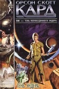 Орсон Скотт Кард - Тень Эндера