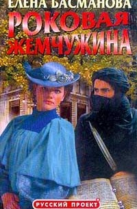 Роковая жемчужина