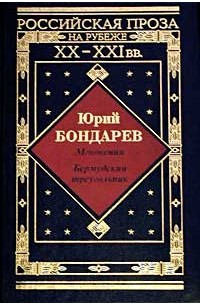 Мгновения. Бермудский треугольник