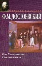 Ф. М. Достоевский - Село Степанчиково и его обитатели (сборник)