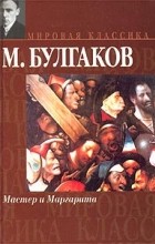 Михаил Булгаков - Мастер и Маргарита