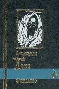Фанданго: Собрание повестей и рассказов