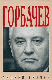 Андрей Грачёв - Горбачев