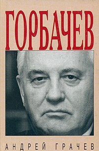 Андрей Грачёв - Горбачев