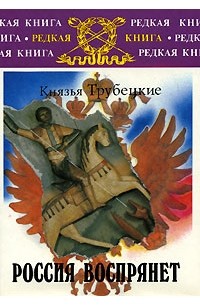 Князья Трубецкие - Россия воспрянет! (сборник)